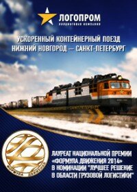 Ускоренный контейнерный поезд Нижний Новгород - Санкт-Петербург