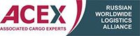 ACEX Russian Worldwide Logistics Alliance